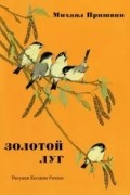 Михаил Пришвин - Золотой луг