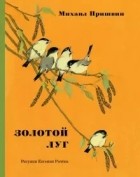 Михаил Пришвин - Золотой луг