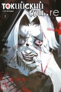 Токийский гуль: re. Книга 2