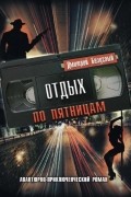 Дмитрий Безуглый - Отдых по пятницам
