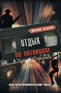 Дмитрий Безуглый - Отдых по пятницам