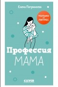 Елена Патрикеева - Профессия мама