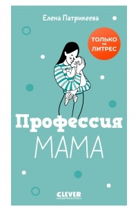 Елена Патрикеева - Профессия мама