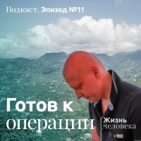 Андрей Павленко - 11. Готов к операции