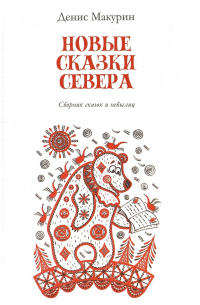 Денис Макурин - Новые сказки Севера. Сборник сказок и небылиц