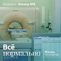 Андрей Павленко - 8. Всё нормально