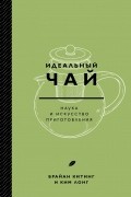 Идеальный чай. Наука и искусство приготовления