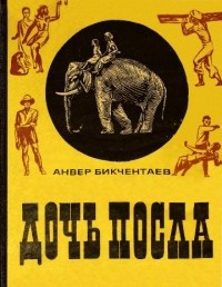 Анвер Бикчентаев - Дочь посла