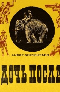 Дочь посла