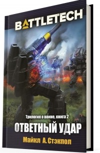 Майкл Стэкпол - Воин: Ответный удар