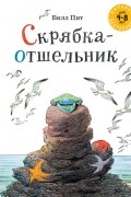 Скрябка-отшельник