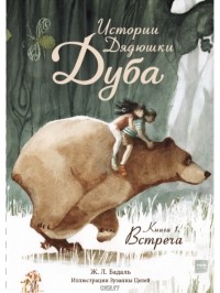 Бадаль Жозеп Льюис - Истории дядюшки Дуба. Книга 1. Встреча