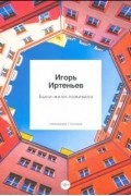 Игорь Иртеньев - Были-жили-поживали