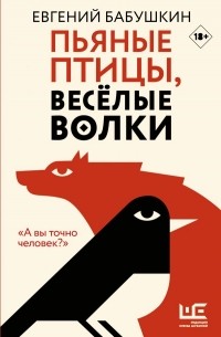 Евгений Бабушкин - Пьяные птицы, веселые волки