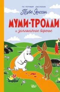 Туве Янссон - Муми-тролли и земляничное варенье