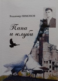Владимир Пимонов - Папа и голуби
