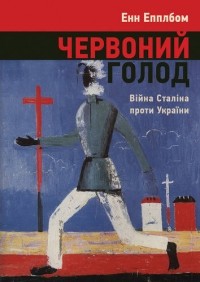 Энн Эпплбаум - Червоний голод. Війна Сталіна проти України