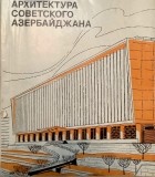  - Архитектура Советского Азербайджана