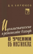 Д. А. Бирюков - Идеалистические и религиозные взгляды в учении об инстинктах