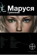  - Маруся. Гумилева