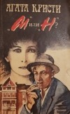 Агата Кристи - "М" или "Н" (сборник)