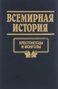Всемирная история. В 24 томах. Том 8. Крестоносцы и монголы