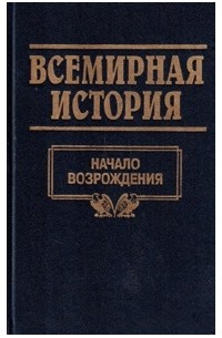 Всемирная история. Том 9. Начало возрождения