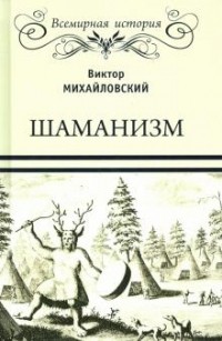 Виктор Михайловский - Шаманизм