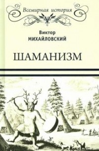 Виктор Михайловский - Шаманизм