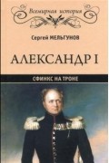 Александр I. Сфинкс на троне