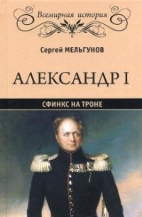 Александр I. Сфинкс на троне