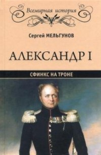 Сергей Мельгунов - Александр I. Сфинкс на троне