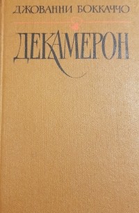 Джованни Боккаччо - Декамерон