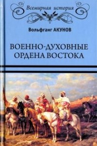 Вольфганг Акунов - Военно-духовные ордена Востока