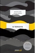 - В темноте