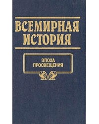  - Всемирная история. Том 15. Эпоха просвещения