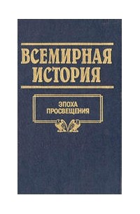 Всемирная история. Том 15. Эпоха просвещения