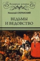 Николай Сперанский - Ведьмы и ведовство