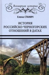Елена Станич - История российско-черногорских отношений в датах