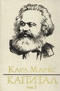 Карл Маркс - Капитал. Том второй