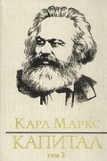 Карл Маркс - Капитал. Том третий