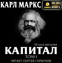 Карл Маркс - Капитал. Том первый