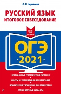 Любовь Черкасова - ОГЭ-2021. Русский язык. Итоговое собеседование