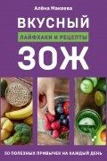 Алена Макеева - Вкусный ЗОЖ. 50 полезных привычек на каждый день. Лайфхаки и рецепты