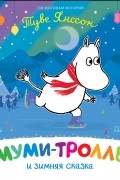 Муми-тролль и зимняя сказка