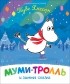  - Муми-тролль и зимняя сказка