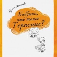 Ирина Данилова - Бабушка, что такое Терпение?
