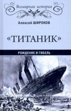 Александр Широков - &quot;Титаник&quot;. Рождение и гибель
