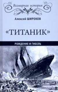 Александр Широков - "Титаник". Рождение и гибель