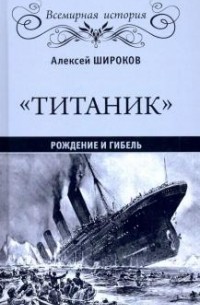 Александр Широков - "Титаник". Рождение и гибель